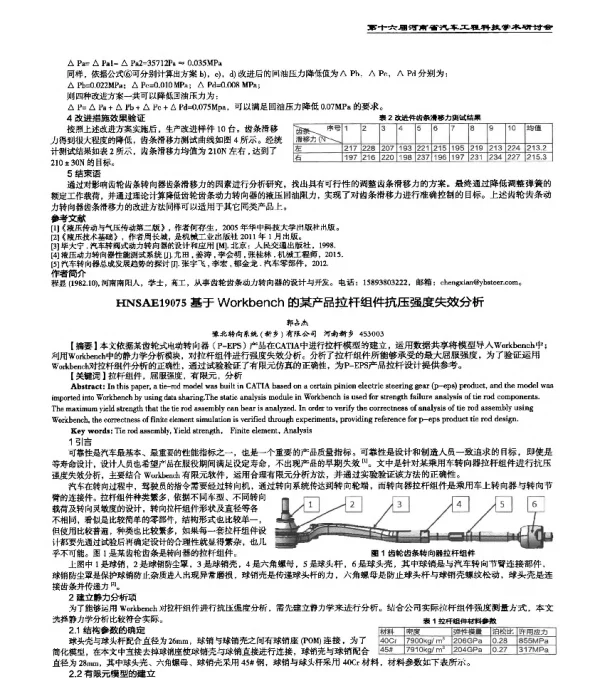 HNSAE19075基于Workbench的某产品拉杆组件抗压强度失效分析