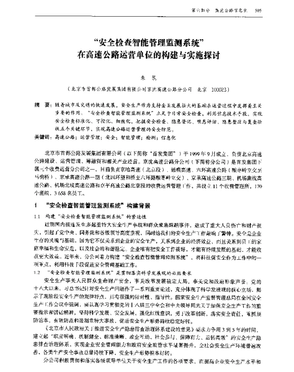 安全检查智能管理监测系统在高速公路运营单位的构建与实施探讨