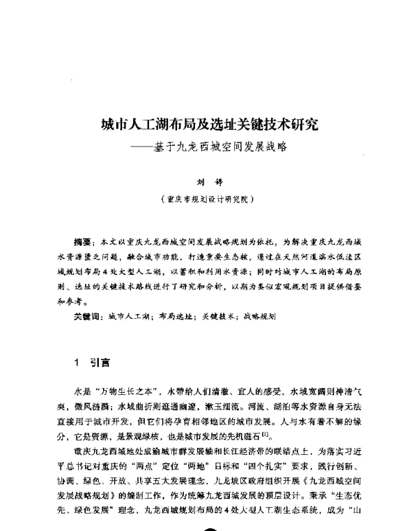 城市人工湖布局及选址关键技术研究--基于九龙西城空间发展战略