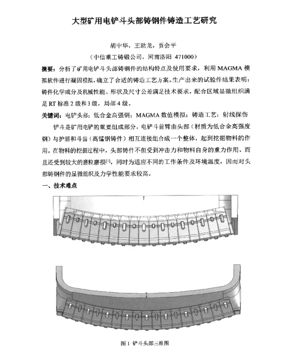 大型矿用电铲斗头部铸钢件铸造工艺研究