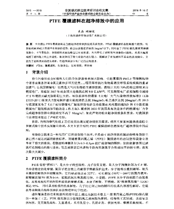 PTFE覆膜滤料在超净排放中的应用