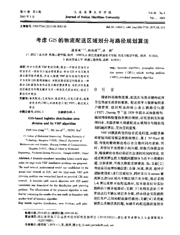 考虑GIS的物流配送区域划分与路径规划算法