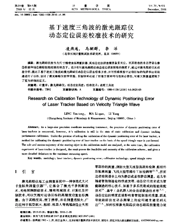 基于速度三角波的激光跟踪仪动态定位误差校准技术的研究