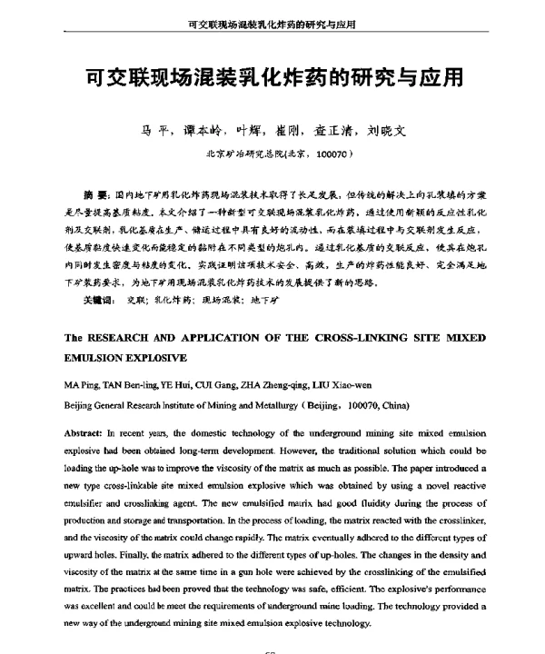 可交联现场混装乳化炸药的研究与应用