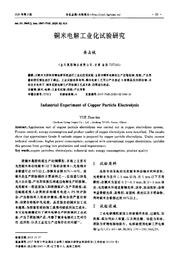 铜米电解工业化试验研究