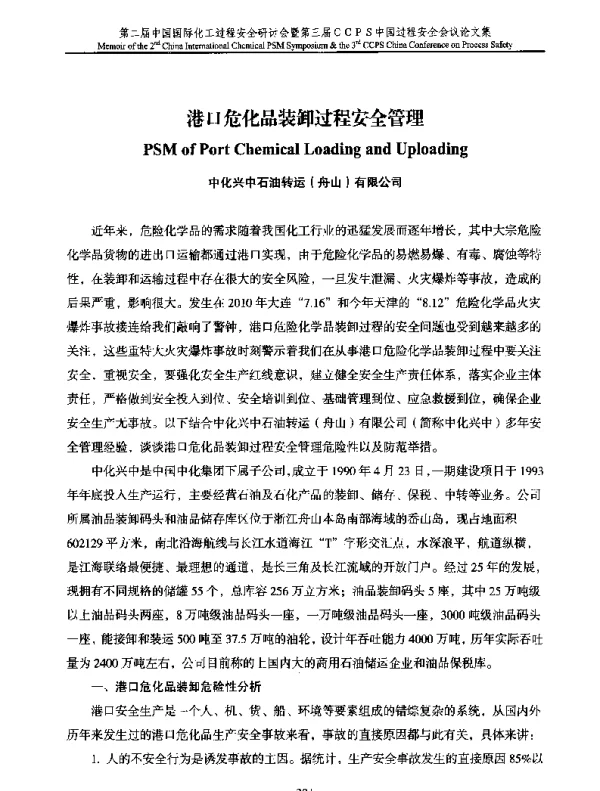 港口危化品装卸过程安全管理