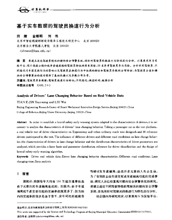 基于实车数据的驾驶员换道行为分析