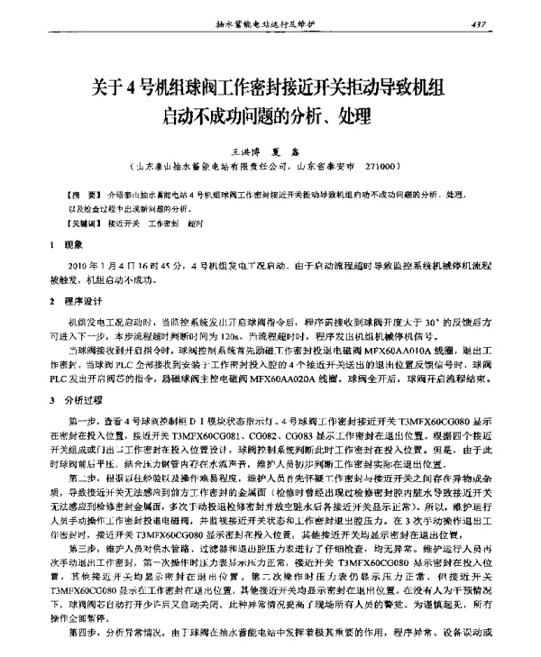 关于4号机组球阀工作密封接近开关拒动导致机组启动不成功问题的分析、处理