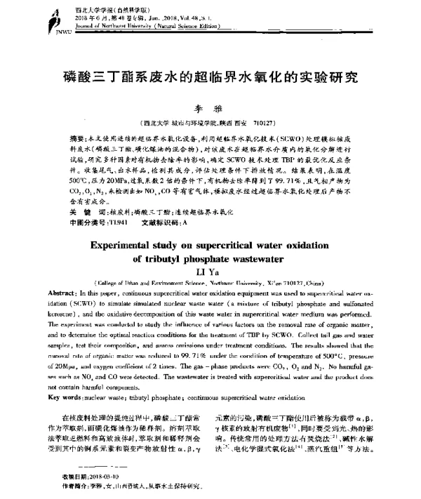 磷酸三丁酯系废水的超临界水氧化的实验研究