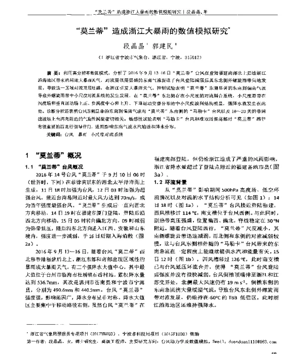 “莫兰蒂”造成浙江大暴雨的数值模拟研究