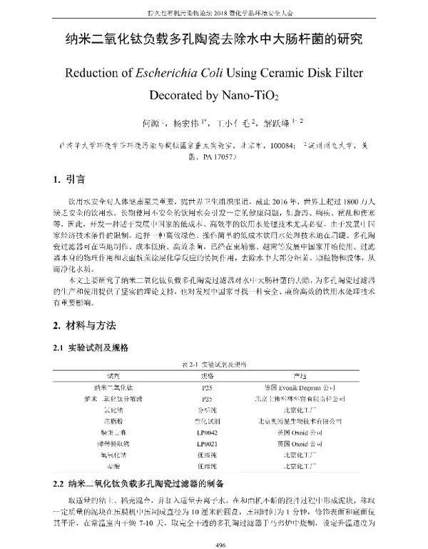 纳米二氧化钛负载多孔陶瓷去除水中大肠杆菌的研究