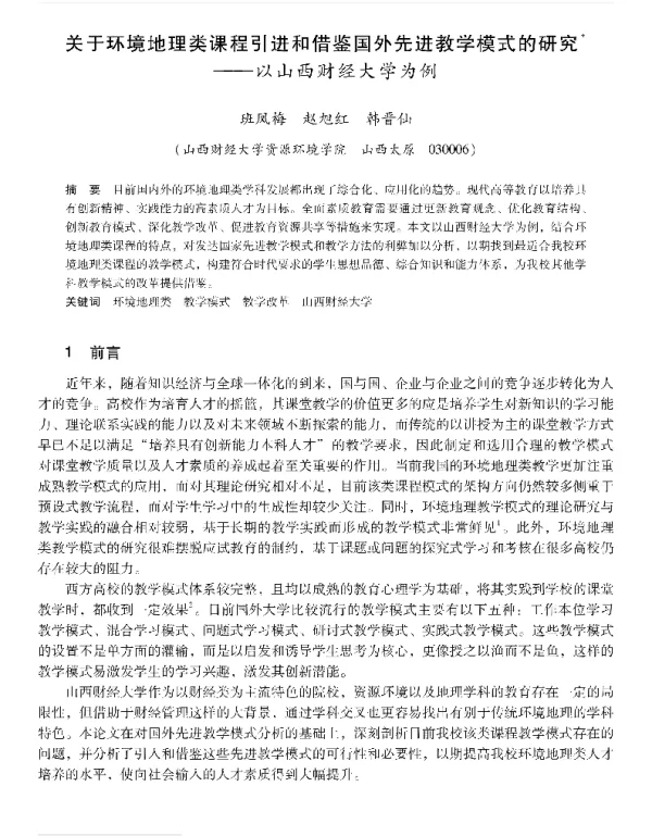 关于环境地理类课程引进和借鉴国外先进教学模式的研究—以山西财经大学为例