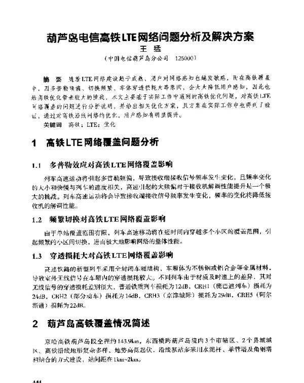 葫芦岛电信高铁LTE网络问题分析及解决方案