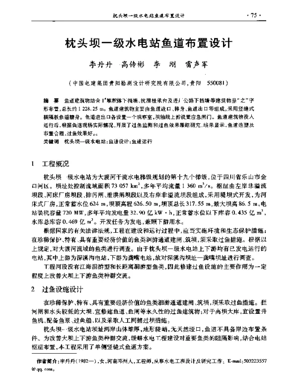 枕头坝一级水电站鱼道布置设计