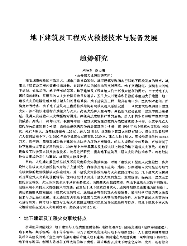 地下建筑及工程灭火救援技术与装备发展趋势研究