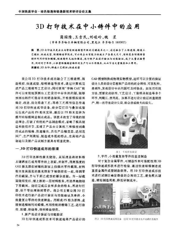 3D打印技术在中小铸件中的应用