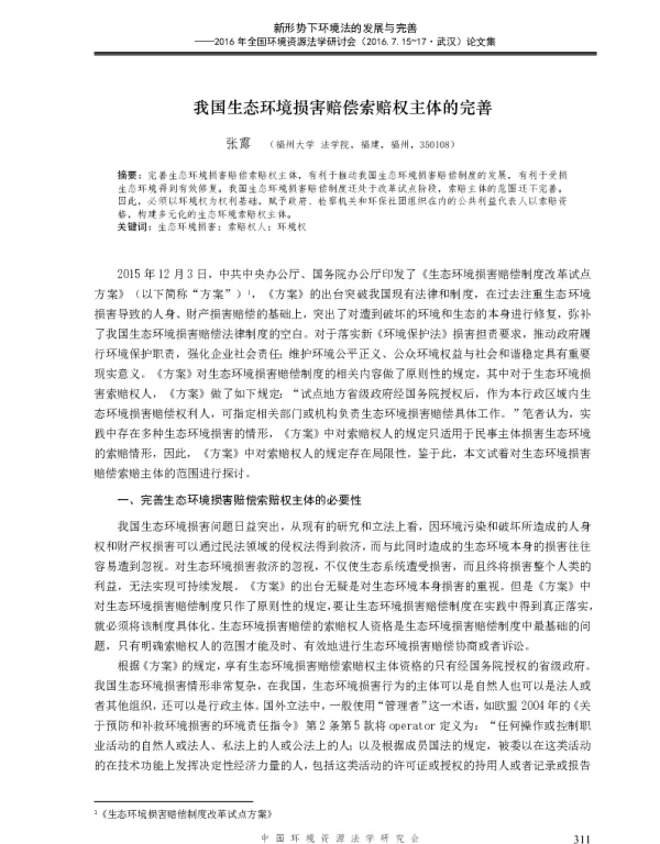 我国生态环境损害赔偿索赔权主体的完善