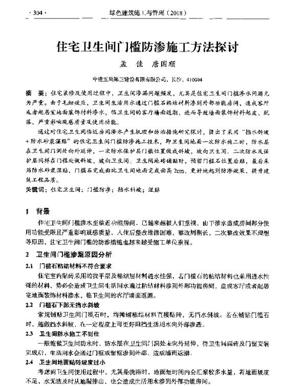 住宅卫生间门槛防渗施工方法探讨