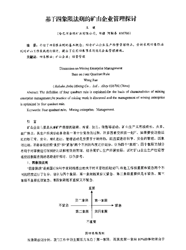 基于四象限法则的矿山企业管理探讨