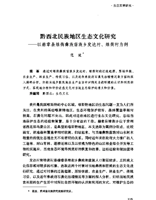 黔西北民族地区生态文化研究--以赫章县雉街彝族苗族乡发达村、雉街村为例