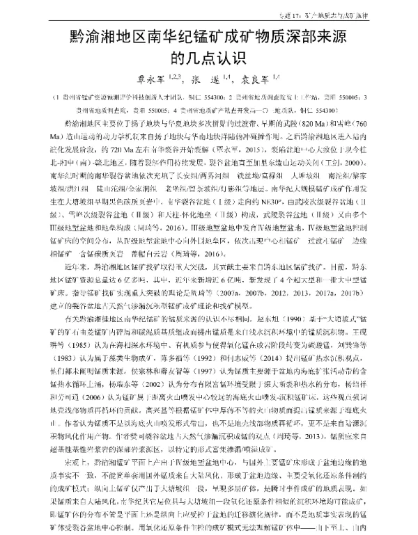 黔渝湘地区南华纪锰矿成矿物质深部来源的几点认识