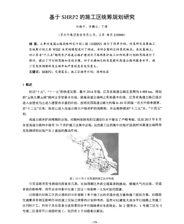 基于SHRP2的施工区统筹规划研究
