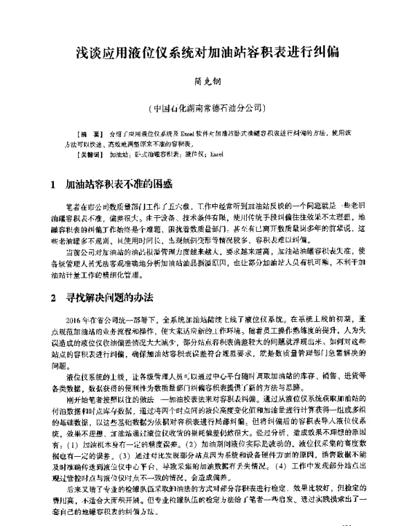 浅谈应用液位仪系统对加油站容积表进行纠偏
