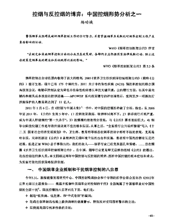 控烟与反控烟的博弈中国控烟形势分析之一