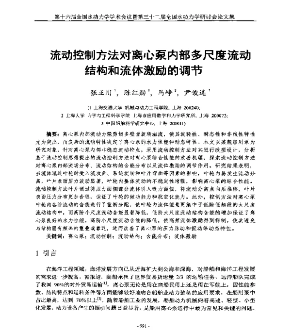 流动控制方法对离心泵内部多尺度流动结构和流体激励的调节