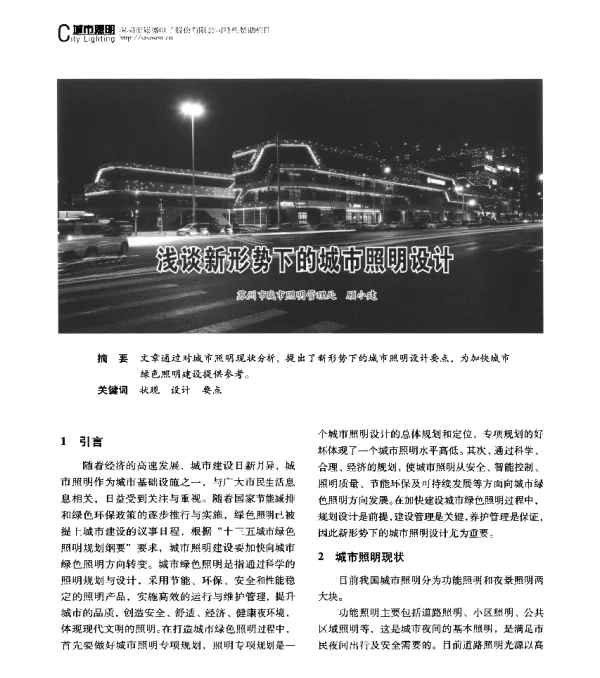 浅谈新形势下的城市照明设计