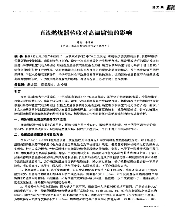 直流燃烧器验收对高温腐蚀的影响