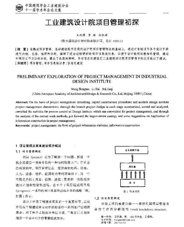 工业建筑设计院项目管理初探