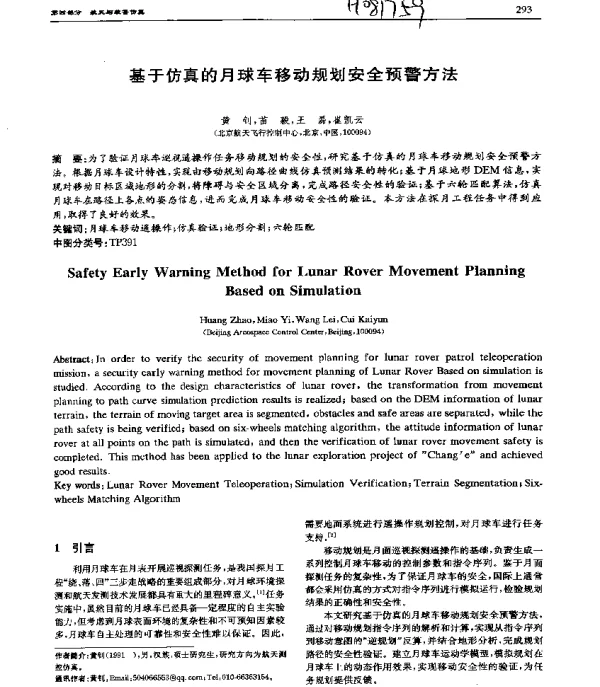 基于仿真的月球车移动规划安全预警方法