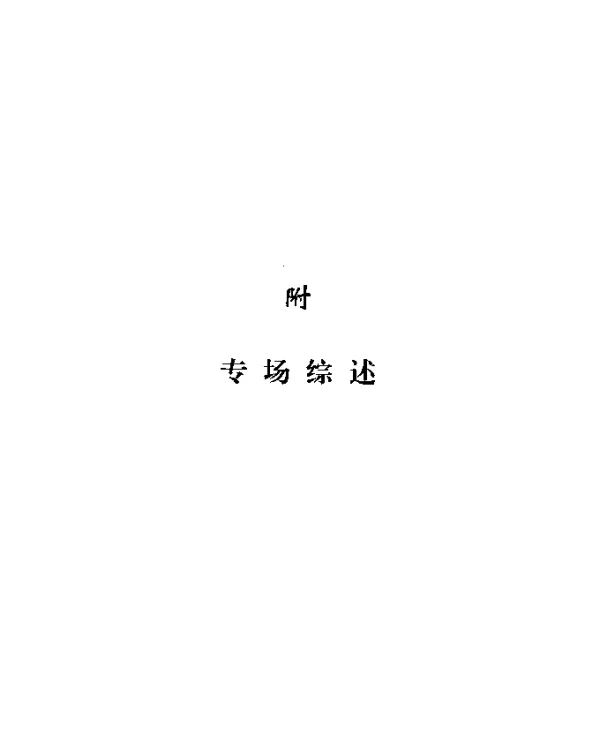 “科学发展观与安徽崛起”专场研讨会综述