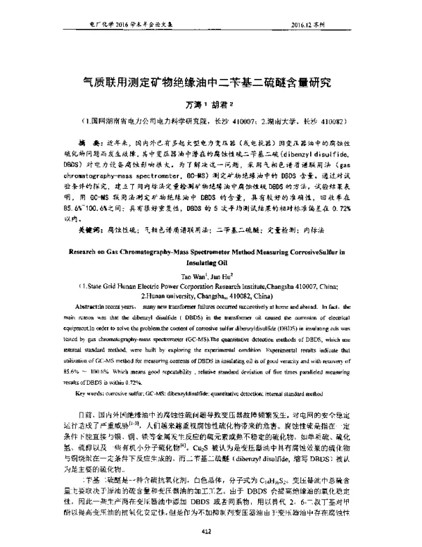 气质联用测定矿物绝缘油中二苄基二硫醚含量研究