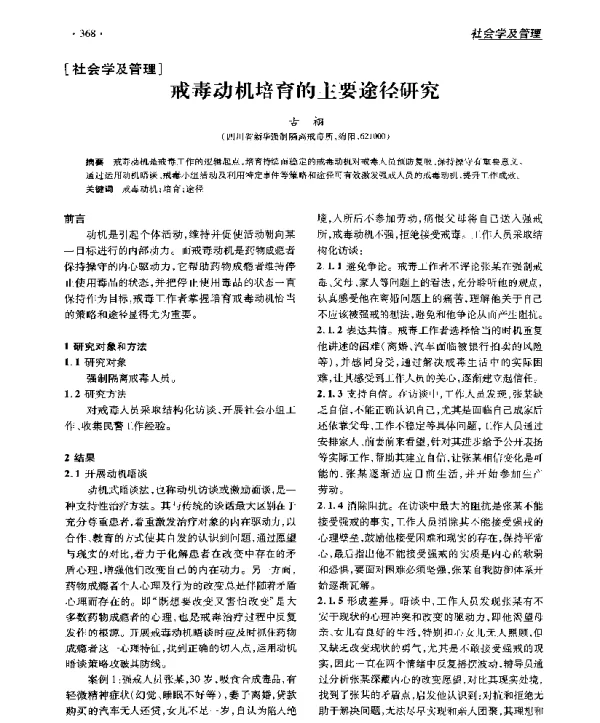戒毒动机培育的主要途径研究