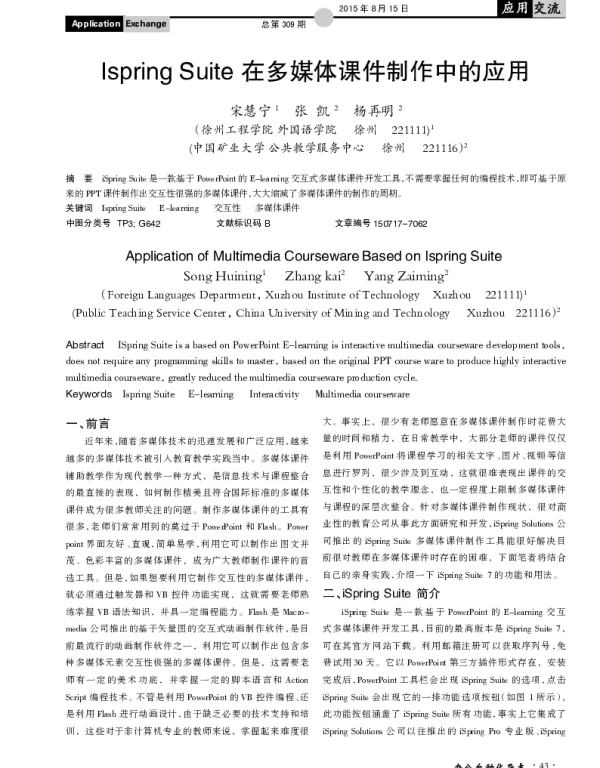 Ispring Suite在多媒体课件制作中的应用