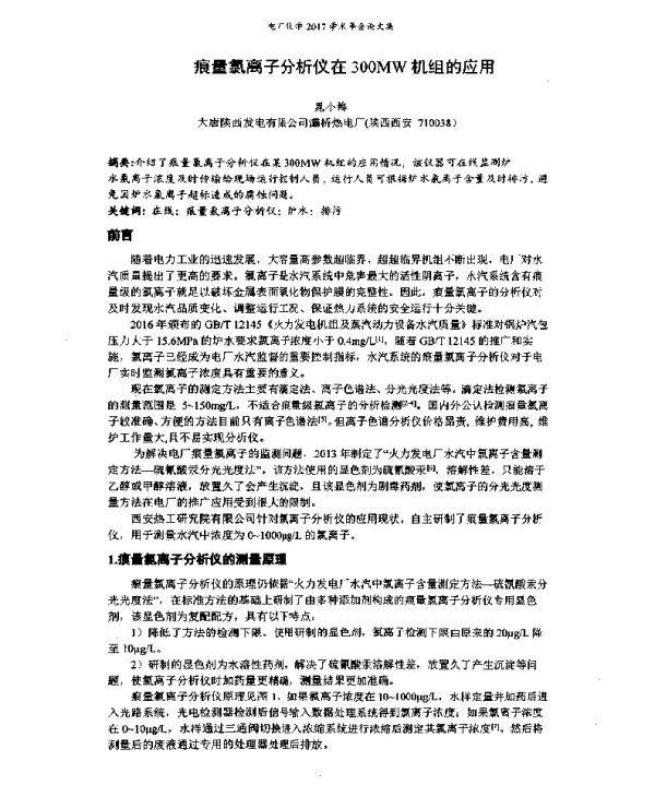 痕量氯离子分析仪在300MW机组的应用