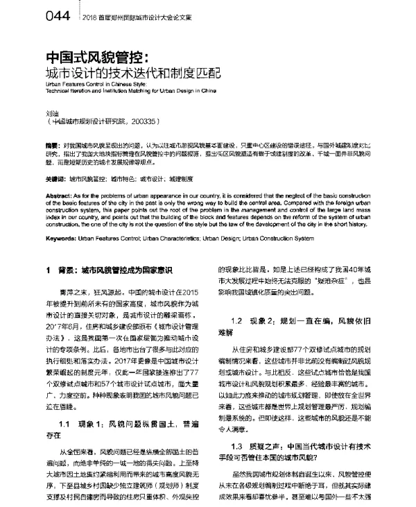 中国式风貌管控城市设计的技术迭代和制度匹配