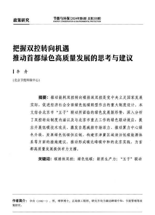 把握双控转向机遇推动首都绿色高质量发展的思考与建议