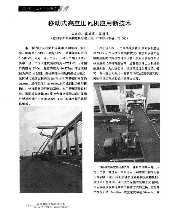移动式高空压瓦机应用新技术