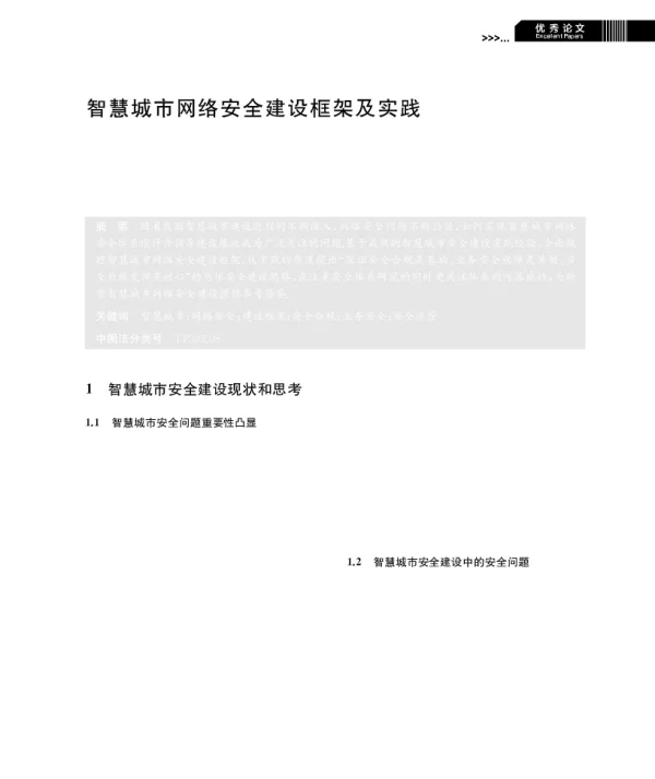 智慧城市网络安全建设框架及实践