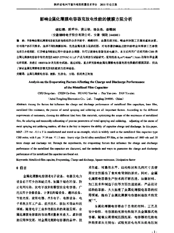 影响金属化薄膜电容器充放电性能的镀膜方阻分析