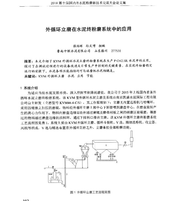外循环立磨在水泥终粉磨系统中的应用