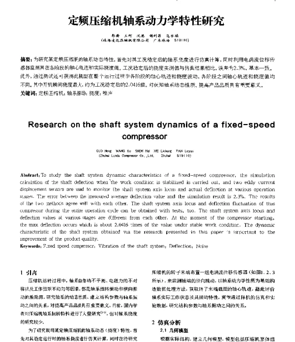 定频压缩机轴系动力学特性研究