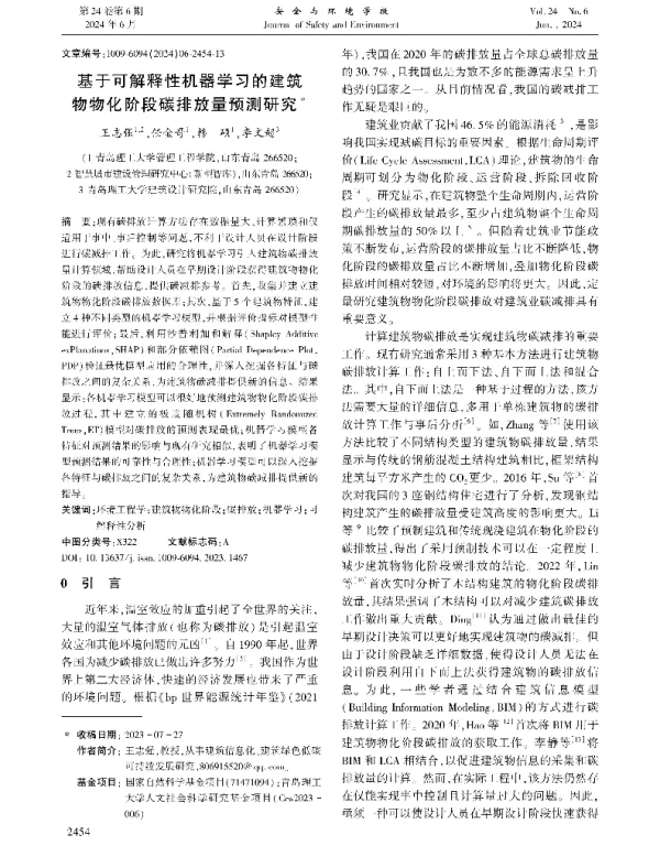 基于可解释性机器学习的建筑物物化阶段碳排放量预测研究