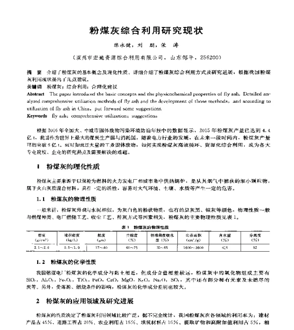 粉煤灰综合利用研究现状