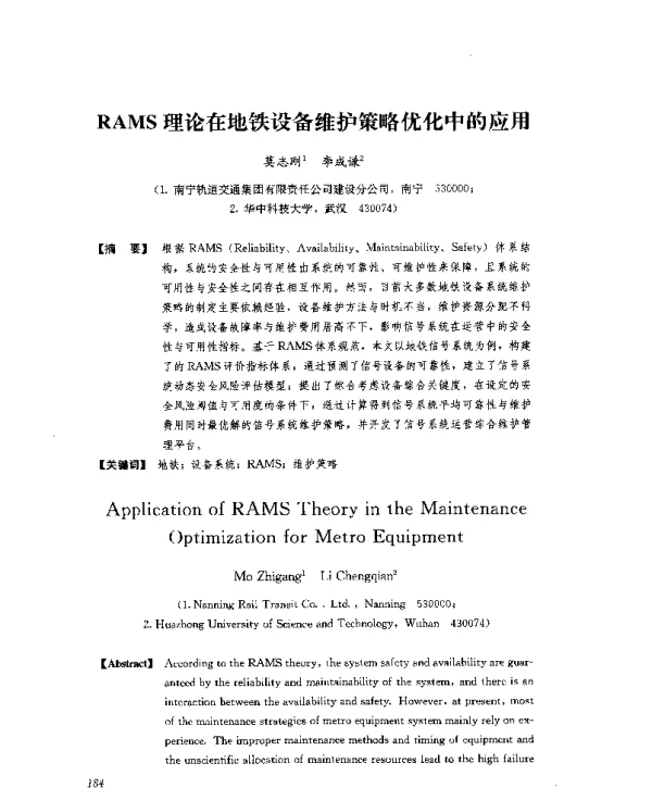 RAMS理论在地铁设备维护策略优化中的应用