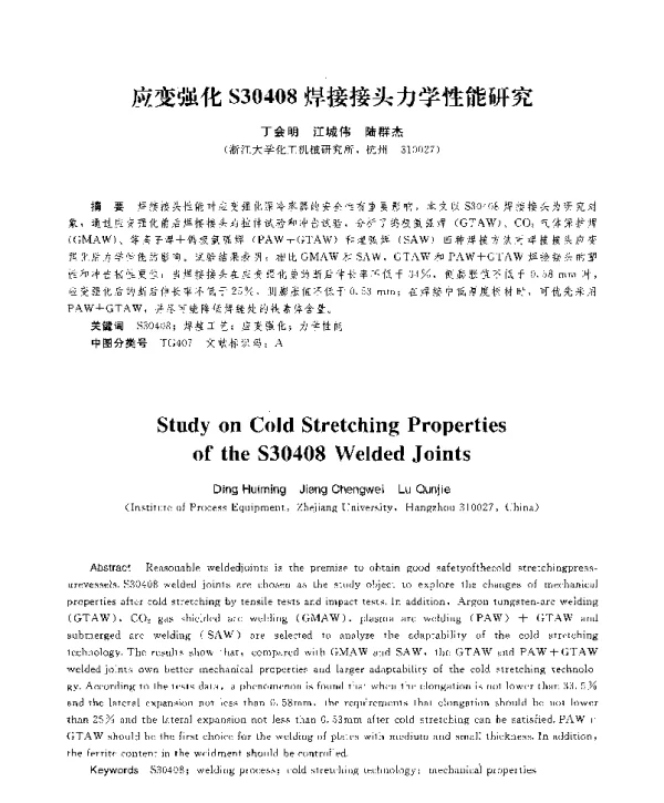应变强化S30408焊接接头力学性能研究