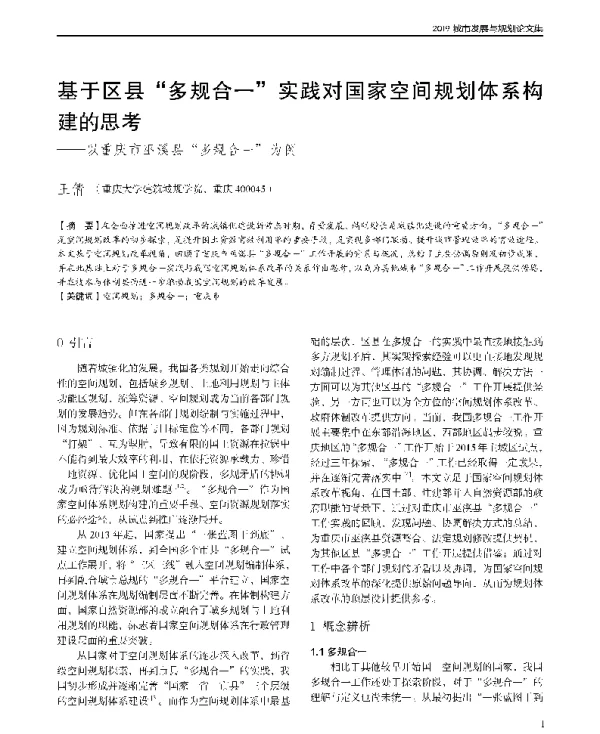 基于区县多规合一实践对国家空间规划体系构建的思考--以重庆市巫溪县多规合一为例